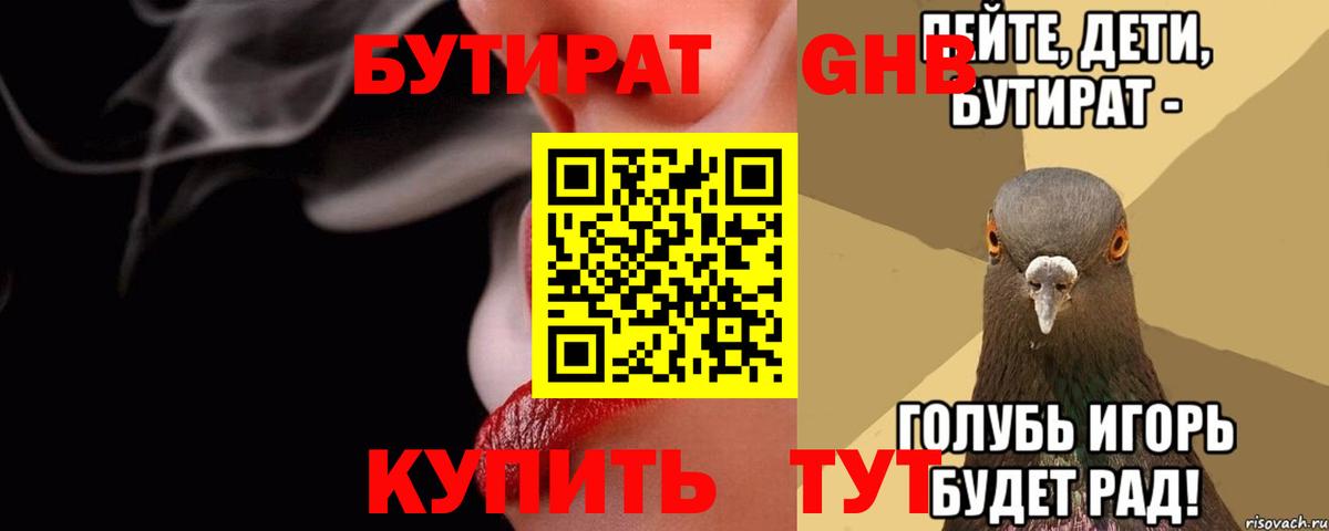 Бутират Новошахтинск