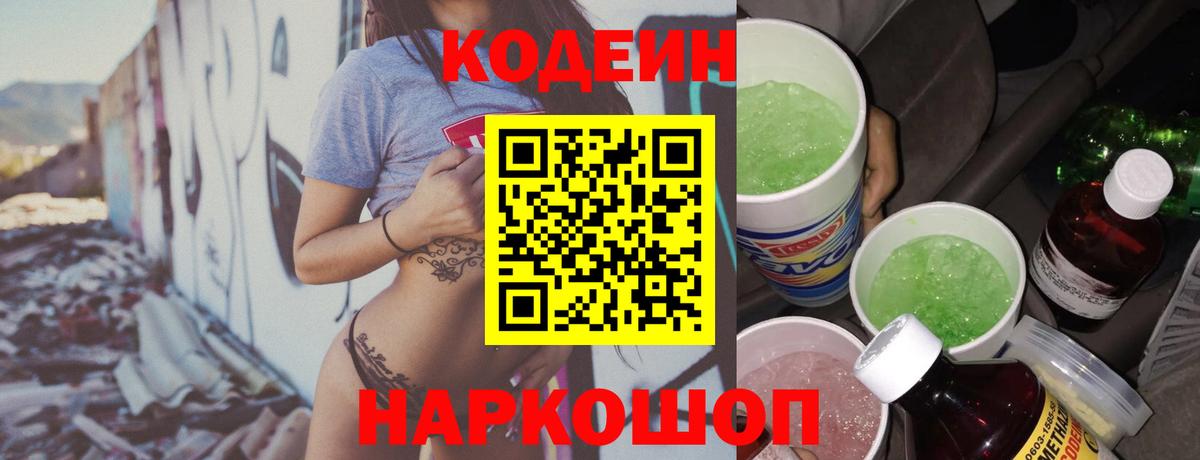 Кодеин напиток Lean (лин) Новошахтинск