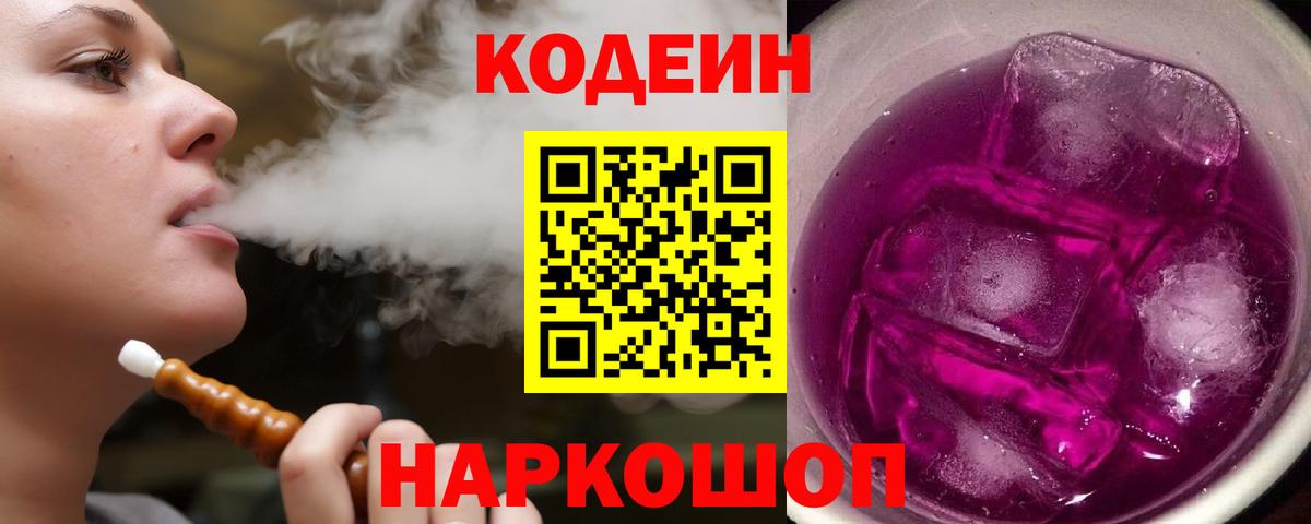 Новошахтинск  Кодеиновый сироп Lean Purple Drank  Кодеиновый сироп Lean Purple Drank  Вход с VPN 